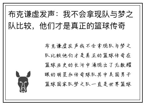 布克谦虚发声：我不会拿现队与梦之队比较，他们才是真正的篮球传奇