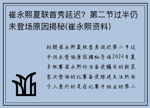 崔永熙夏联首秀延迟？第二节过半仍未登场原因揭秘(崔永熙资料)