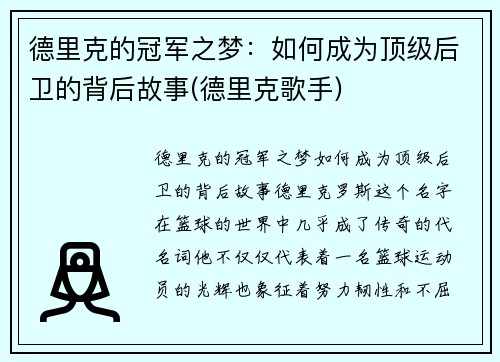 德里克的冠军之梦：如何成为顶级后卫的背后故事(德里克歌手)