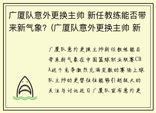 广厦队意外更换主帅 新任教练能否带来新气象？(广厦队意外更换主帅 新任教练能否带来新气象)