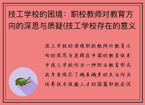 技工学校的困境：职校教师对教育方向的深思与质疑(技工学校存在的意义)