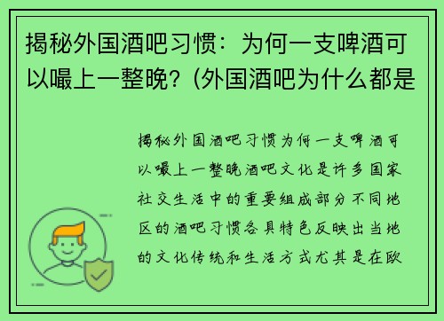 揭秘外国酒吧习惯：为何一支啤酒可以嘬上一整晚？(外国酒吧为什么都是排队)
