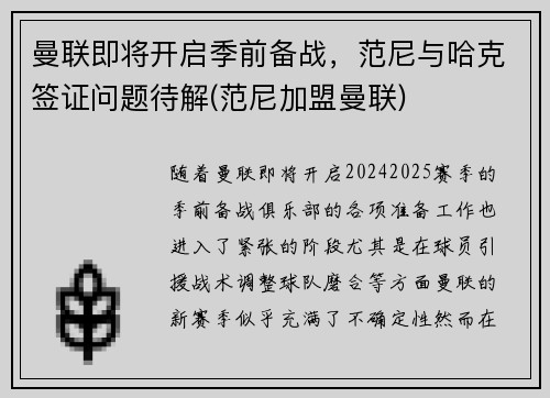 曼联即将开启季前备战，范尼与哈克签证问题待解(范尼加盟曼联)