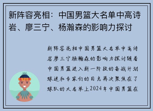 新阵容亮相：中国男篮大名单中高诗岩、廖三宁、杨瀚森的影响力探讨