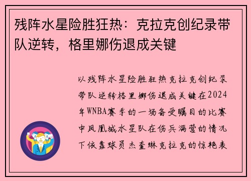 残阵水星险胜狂热：克拉克创纪录带队逆转，格里娜伤退成关键