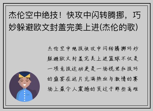 杰伦空中绝技！快攻中闪转腾挪，巧妙躲避欧文封盖完美上进(杰伦的歌)