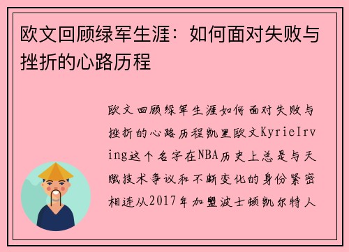 欧文回顾绿军生涯：如何面对失败与挫折的心路历程
