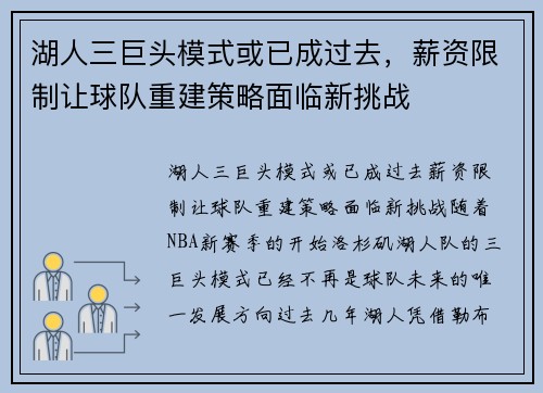 湖人三巨头模式或已成过去，薪资限制让球队重建策略面临新挑战