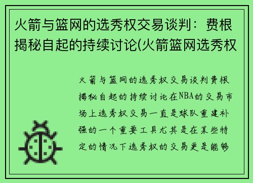 火箭与篮网的选秀权交易谈判：费根揭秘自起的持续讨论(火箭篮网选秀权互换)