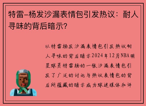 特雷-杨发沙漏表情包引发热议：耐人寻味的背后暗示？