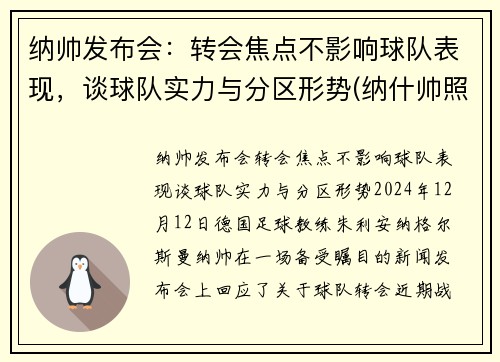 纳帅发布会：转会焦点不影响球队表现，谈球队实力与分区形势(纳什帅照)