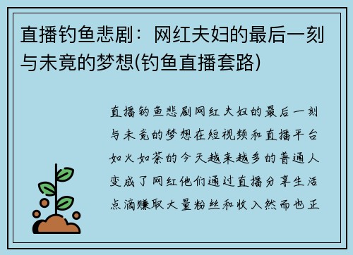 直播钓鱼悲剧：网红夫妇的最后一刻与未竟的梦想(钓鱼直播套路)