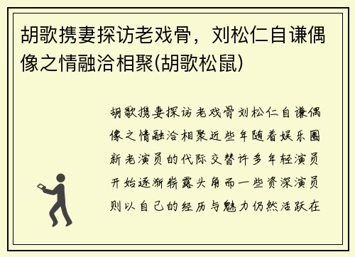 胡歌携妻探访老戏骨，刘松仁自谦偶像之情融洽相聚(胡歌松鼠)