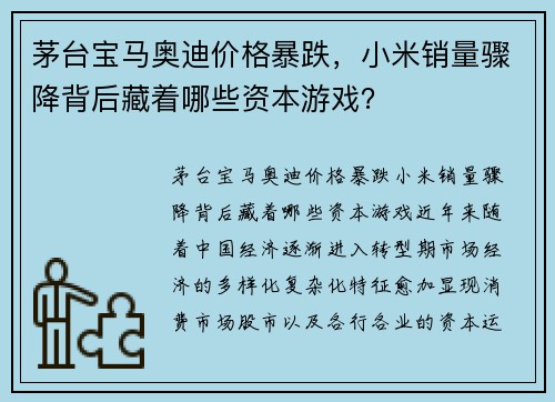 茅台宝马奥迪价格暴跌，小米销量骤降背后藏着哪些资本游戏？