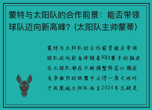 蒙特与太阳队的合作前景：能否带领球队迈向新高峰？(太阳队主帅蒙蒂)