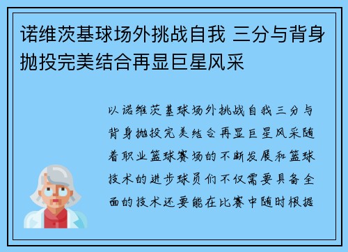 诺维茨基球场外挑战自我 三分与背身抛投完美结合再显巨星风采