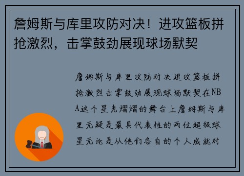 詹姆斯与库里攻防对决！进攻篮板拼抢激烈，击掌鼓劲展现球场默契