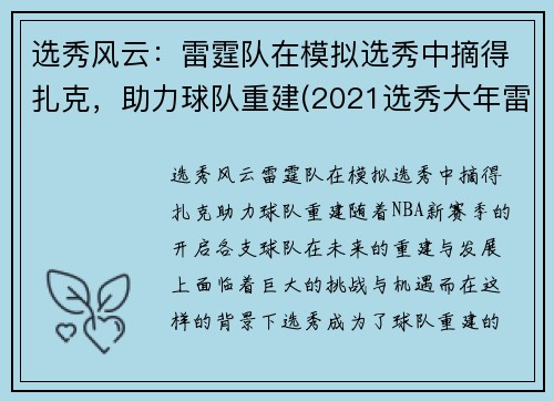 选秀风云：雷霆队在模拟选秀中摘得扎克，助力球队重建(2021选秀大年雷霆队)