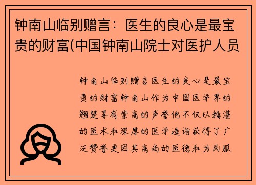 钟南山临别赠言：医生的良心是最宝贵的财富(中国钟南山院士对医护人员说的话)