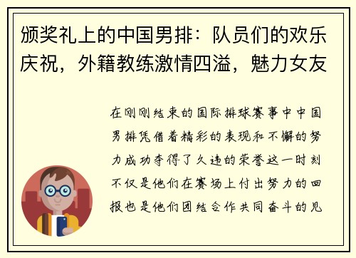颁奖礼上的中国男排：队员们的欢乐庆祝，外籍教练激情四溢，魅力女友成焦点