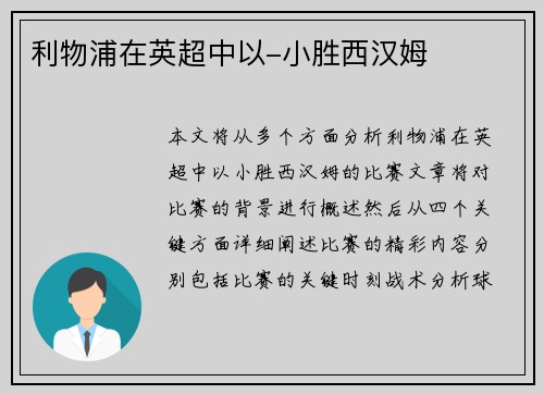 利物浦在英超中以-小胜西汉姆