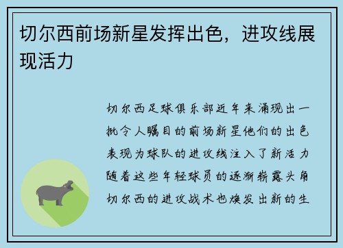 切尔西前场新星发挥出色，进攻线展现活力
