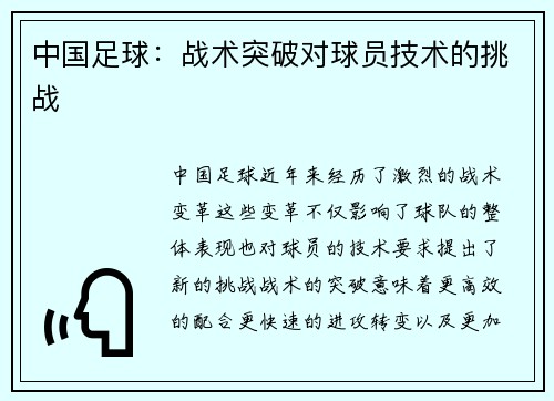中国足球：战术突破对球员技术的挑战