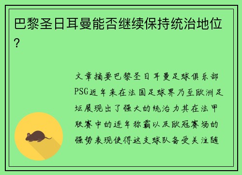 巴黎圣日耳曼能否继续保持统治地位？