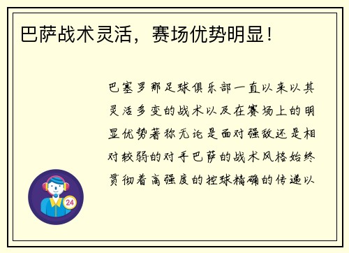 巴萨战术灵活，赛场优势明显！