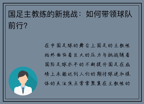 国足主教练的新挑战：如何带领球队前行？