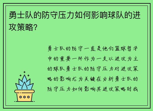 勇士队的防守压力如何影响球队的进攻策略？