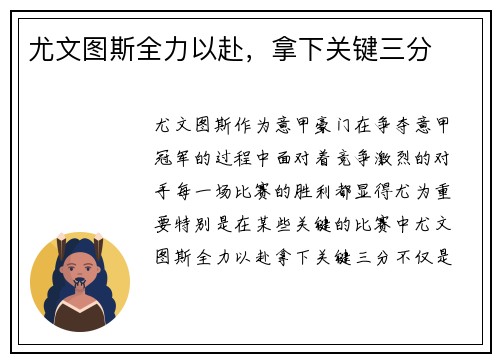 尤文图斯全力以赴，拿下关键三分