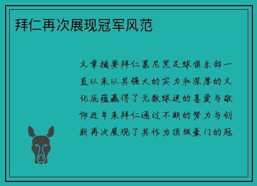 拜仁再次展现冠军风范
