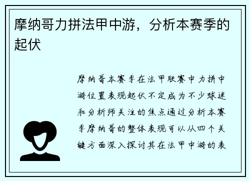 摩纳哥力拼法甲中游，分析本赛季的起伏
