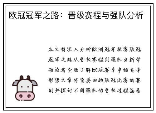 欧冠冠军之路：晋级赛程与强队分析