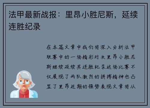 法甲最新战报：里昂小胜尼斯，延续连胜纪录
