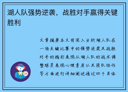 湖人队强势逆袭，战胜对手赢得关键胜利