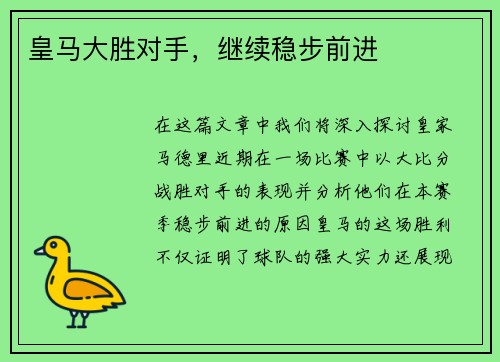 皇马大胜对手，继续稳步前进