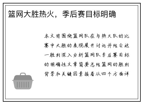 篮网大胜热火，季后赛目标明确