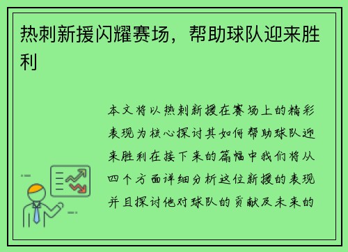 热刺新援闪耀赛场，帮助球队迎来胜利