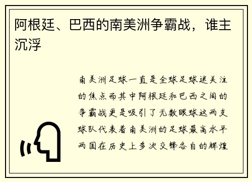 阿根廷、巴西的南美洲争霸战，谁主沉浮