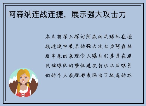 阿森纳连战连捷，展示强大攻击力