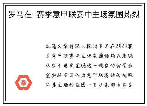 罗马在-赛季意甲联赛中主场氛围热烈