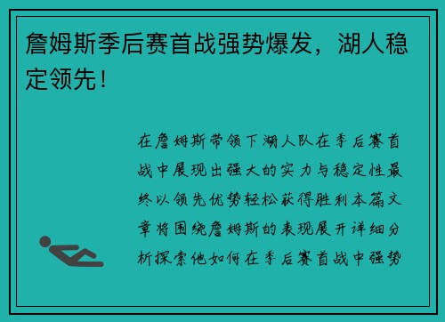 詹姆斯季后赛首战强势爆发，湖人稳定领先！