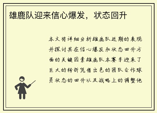 雄鹿队迎来信心爆发，状态回升