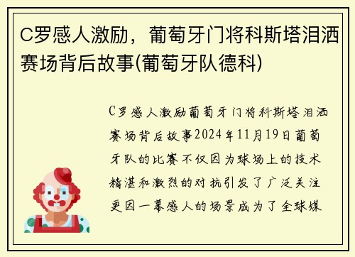 C罗感人激励，葡萄牙门将科斯塔泪洒赛场背后故事(葡萄牙队德科)