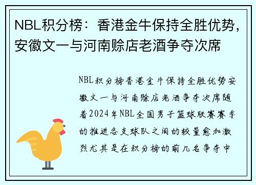 NBL积分榜：香港金牛保持全胜优势，安徽文一与河南赊店老酒争夺次席