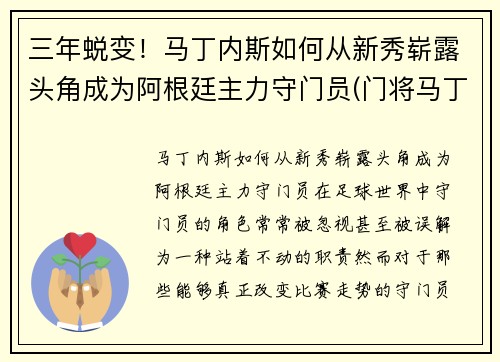 三年蜕变！马丁内斯如何从新秀崭露头角成为阿根廷主力守门员(门将马丁内斯阿根廷)