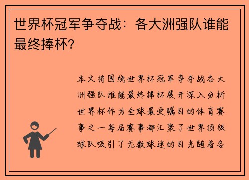 世界杯冠军争夺战：各大洲强队谁能最终捧杯？