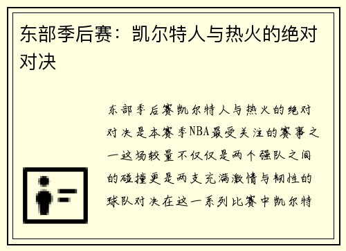 东部季后赛：凯尔特人与热火的绝对对决